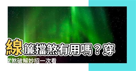 線簾可以擋煞嗎|窗簾可以擋穿堂煞嗎？風水專家這樣說！｜魔幻水